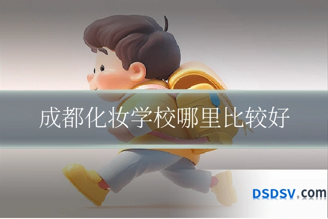 成都化妆学校哪里比较好
