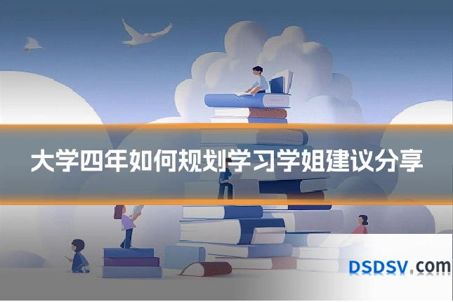 大学四年如何规划学习学姐建议分享
