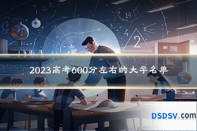 2023高考600分左右的大学名单