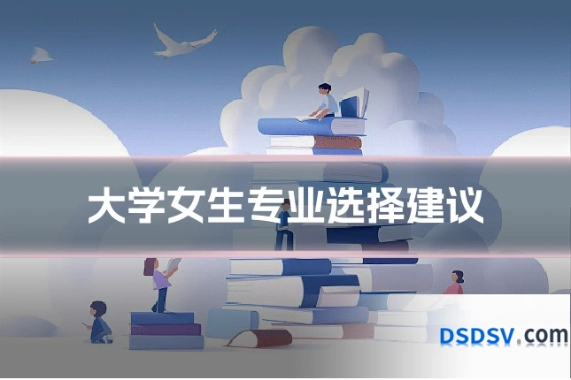 大学女生专业选择建议