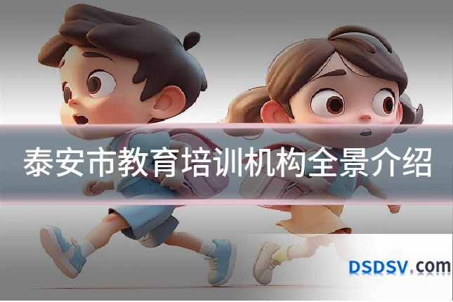 泰安市教育培训机构全景介绍