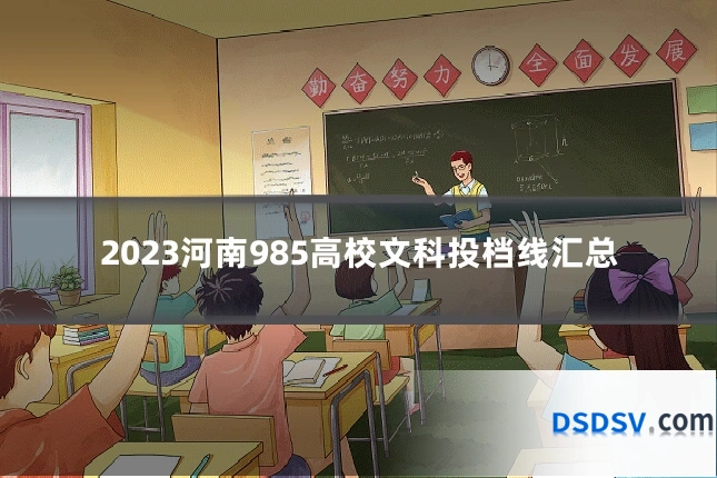 2023河南985高校文科投档线汇总