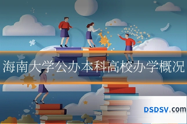 海南大学公办本科高校办学概况