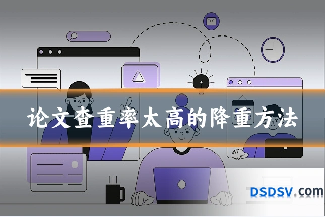 论文查重率太高的降重方法