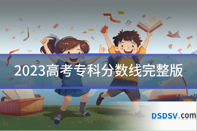 2023高考专科分数线完整版