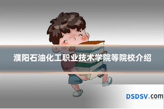 濮阳石油化工职业技术学院等院校介绍