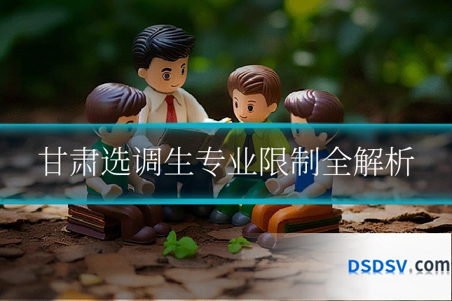 甘肃选调生专业限制全解析