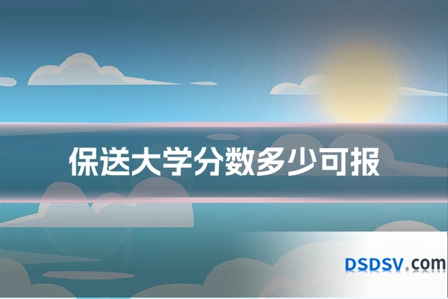 保送大学分数多少可报