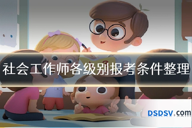 社会工作师各级别报考条件整理