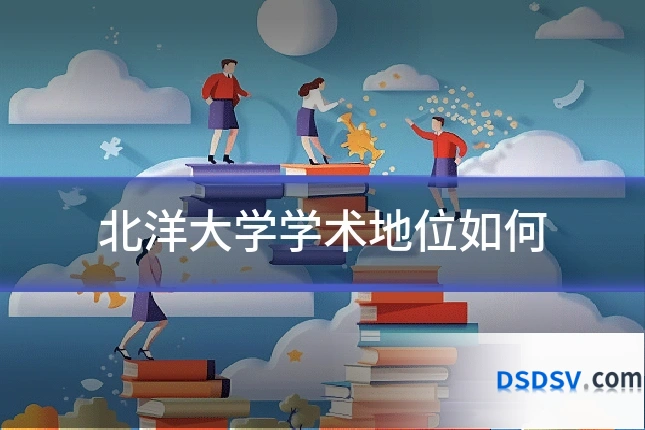 北洋大学学术地位如何