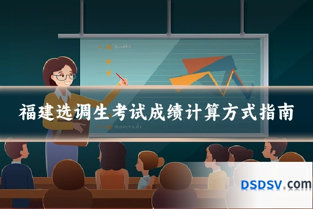 福建选调生考试成绩计算方式指南