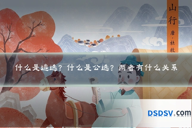 什么是遴选?什么是公选?两者有什么关系