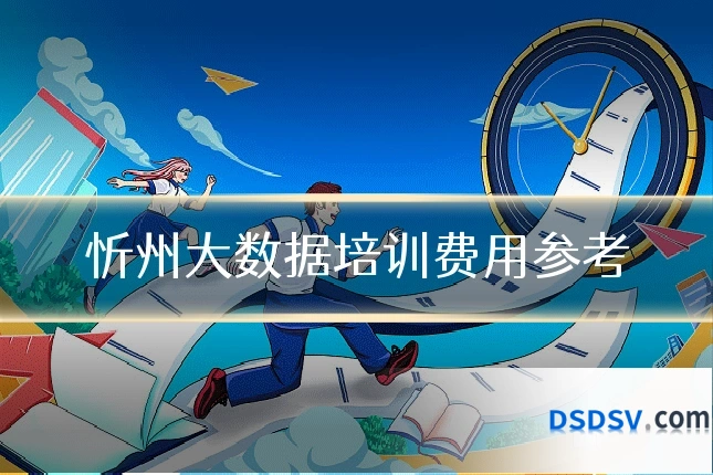 忻州大数据培训费用参考