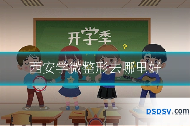西安学微整形去哪里好