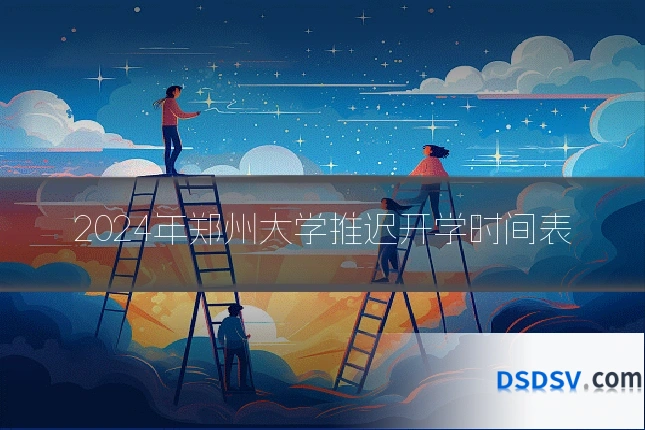 2024年郑州大学推迟开学时间表