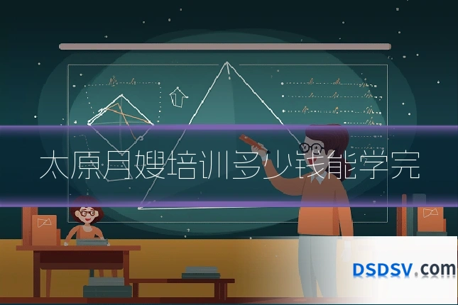 太原月嫂培训多少钱能学完