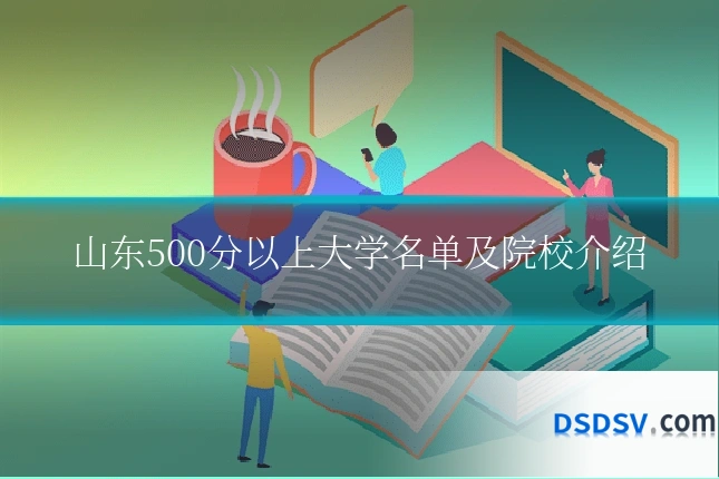 山东500分以上大学名单及院校介绍