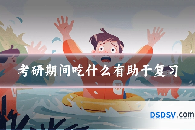 考研期间吃什么有助于复习