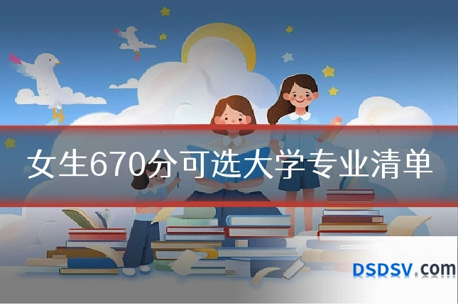 女生670分可选大学专业清单