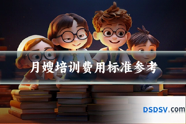 月嫂培训费用标准参考