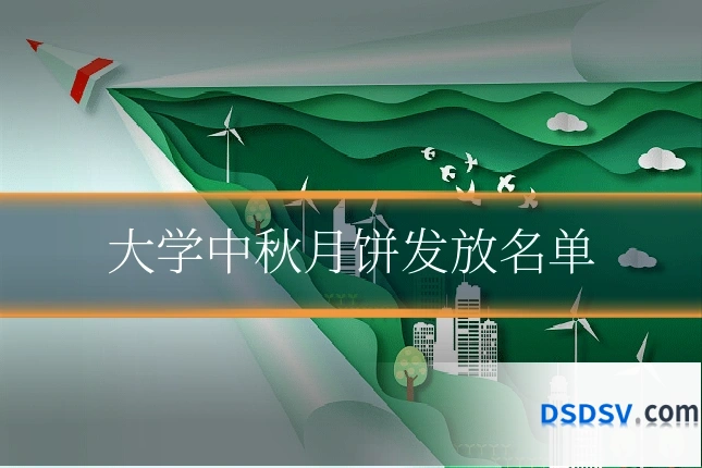 大学中秋月饼发放名单