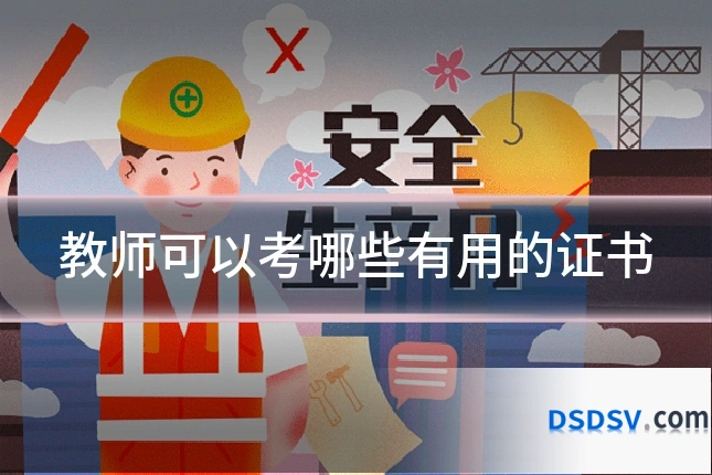 教师可以考哪些有用的证书