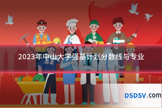 2023年中山大学强基计划分数线与专业
