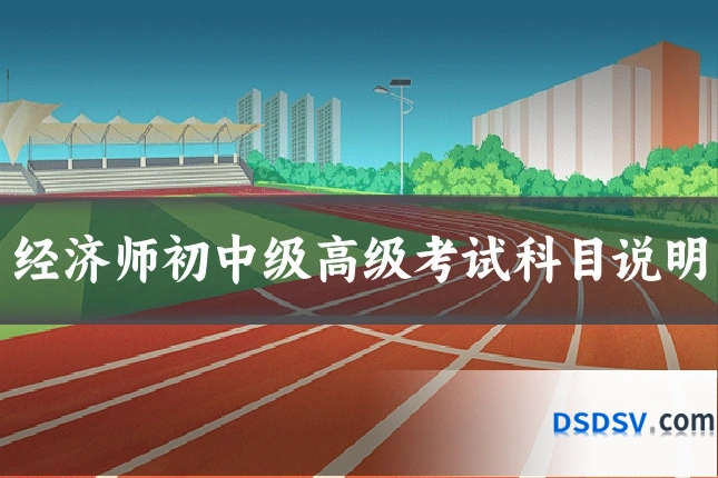 经济师初中级高级考试科目说明
