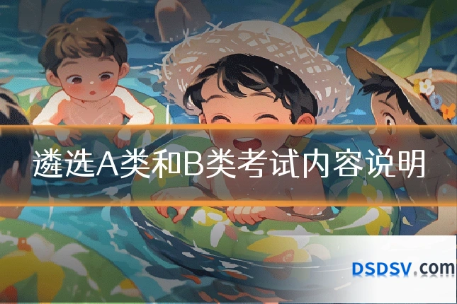 遴选A类和B类考试内容说明