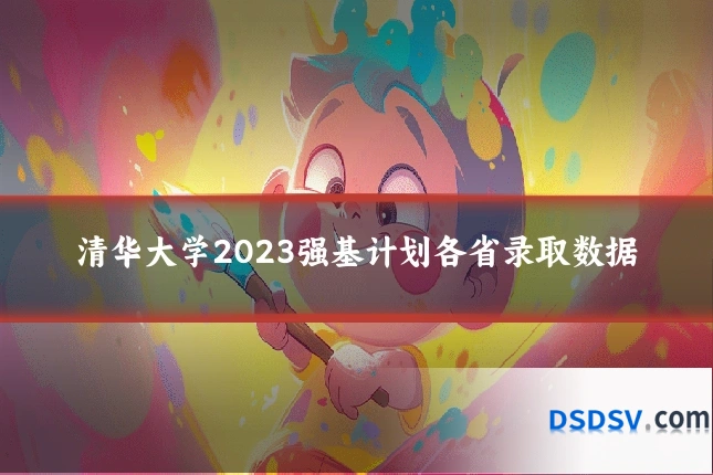 清华大学2023强基计划各省录取数据
