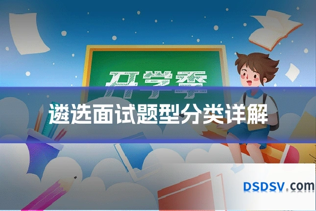 遴选面试题型分类详解