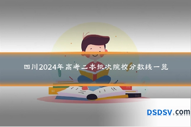 四川2024年高考二本批次院校分数线一览