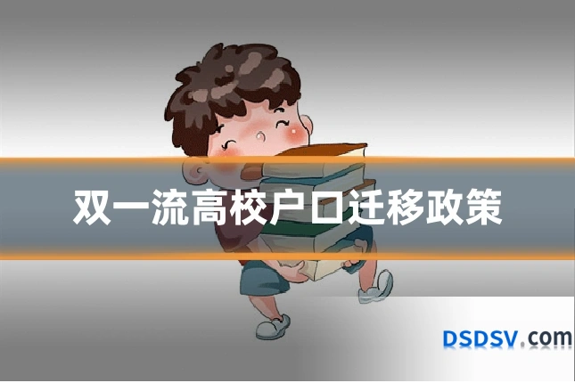 双一流高校户口迁移政策