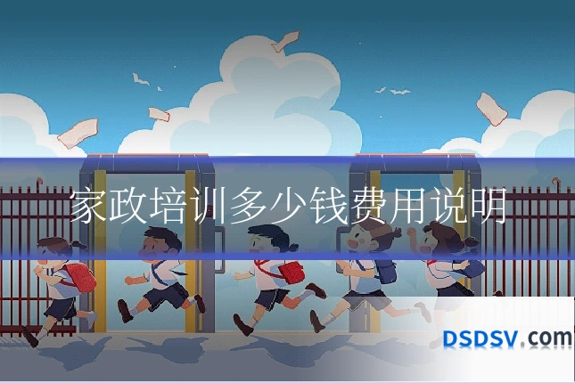 家政培训多少钱费用说明