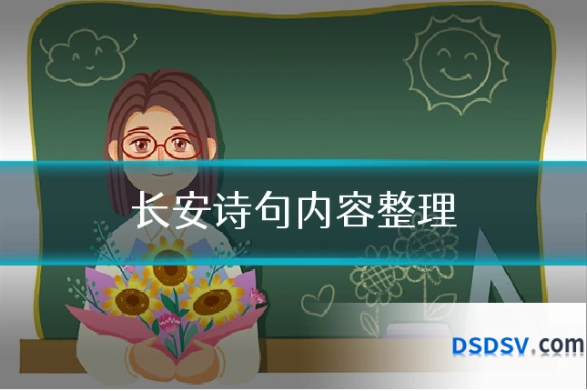 长安诗句内容整理