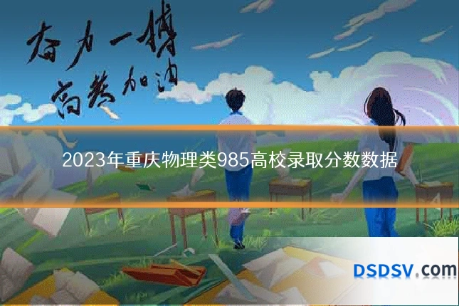 2023年重庆物理类985高校录取分数数据