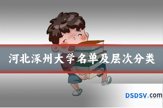 河北涿州大学名单及层次分类