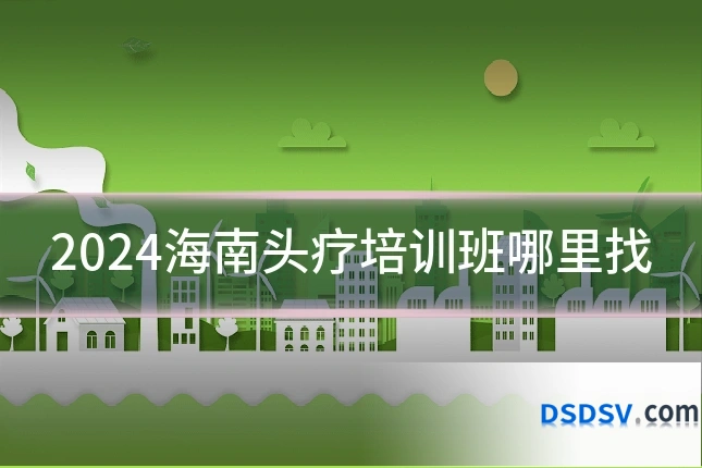 2024海南头疗培训班哪里找