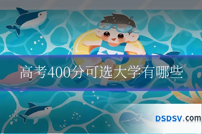 高考400分可选大学有哪些