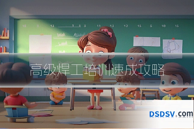 高级焊工培训速成攻略