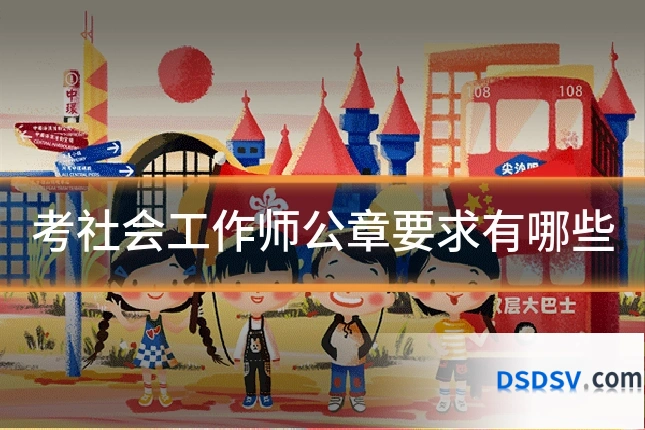 考社会工作师公章要求有哪些