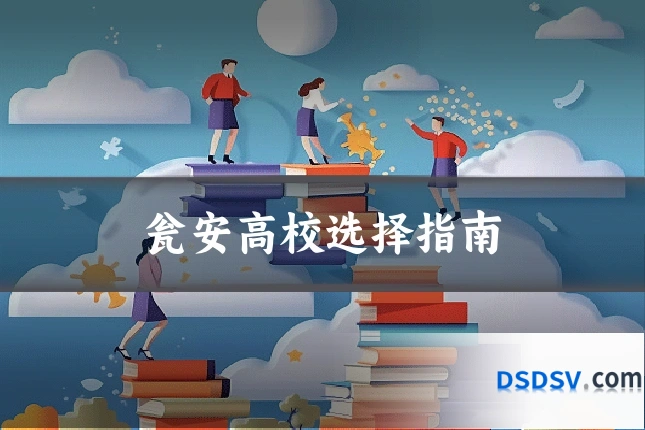 瓮安高校选择指南