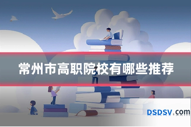 常州市高职院校有哪些推荐