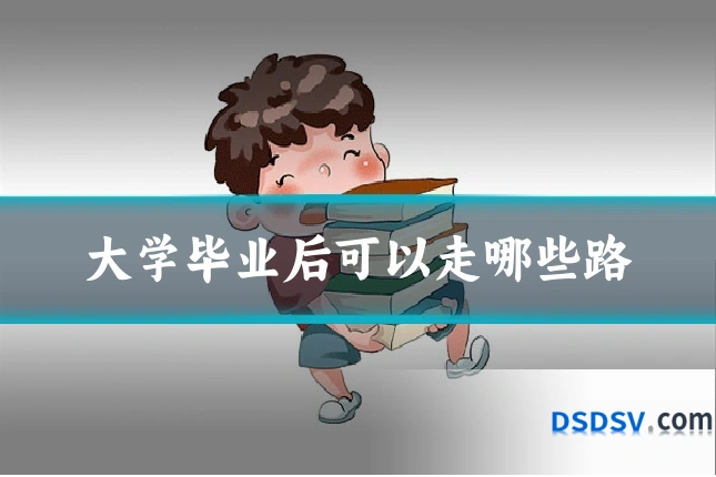 大学毕业后可以走哪些路