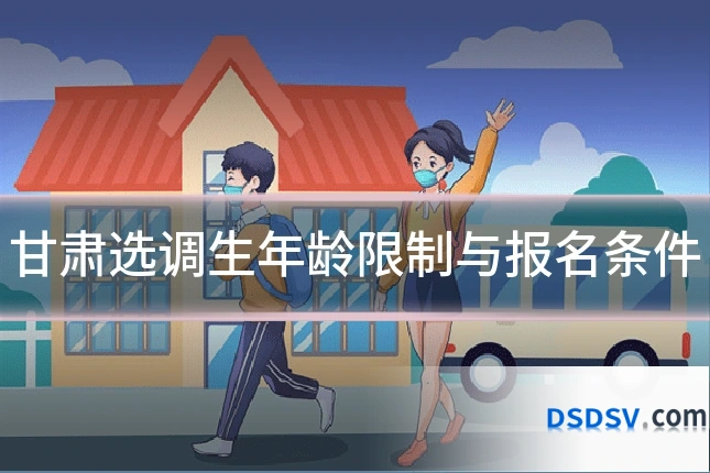 甘肃选调生年龄限制与报名条件
