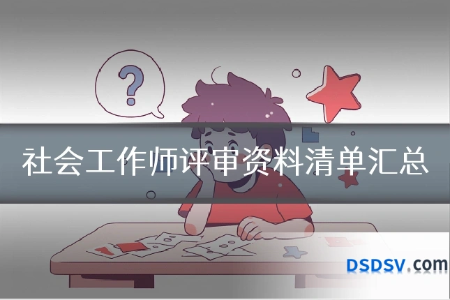 社会工作师评审资料清单汇总