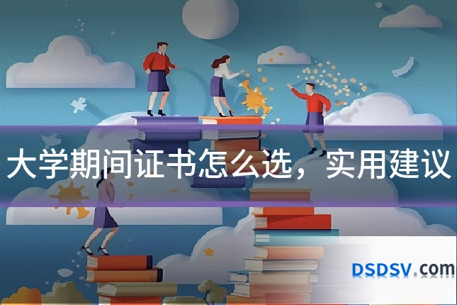 大学期间证书怎么选，实用建议