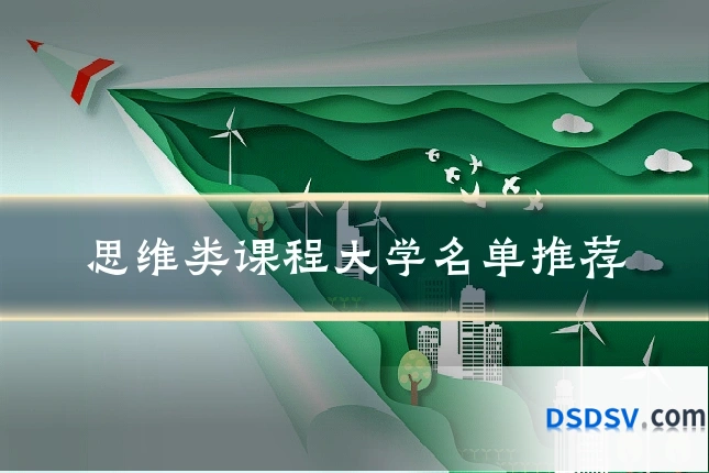 思维类课程大学名单推荐