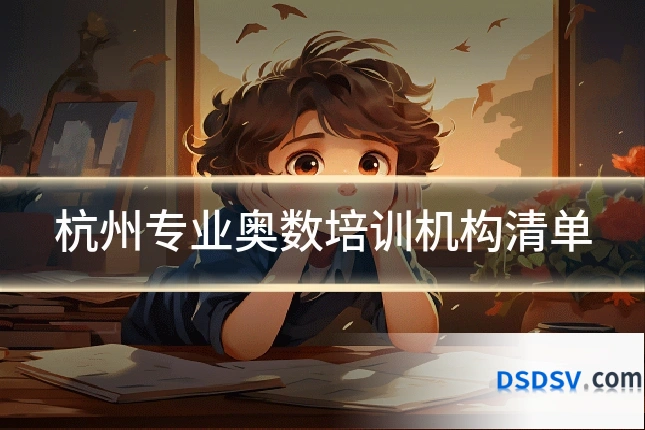 杭州专业奥数培训机构清单