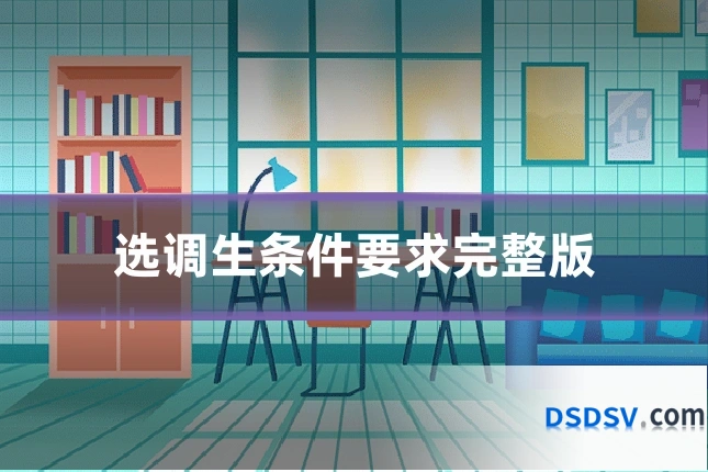 选调生条件要求完整版